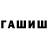 ГАШИШ хэш Ilya Abramenko